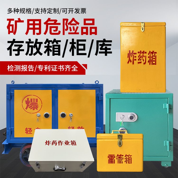 武山爆破作业安全关键：为何必须配备专业危险品存放箱